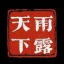 宁师大雨露天下工作室