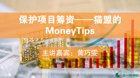 保护项目筹资——猫盟的MoneyTips