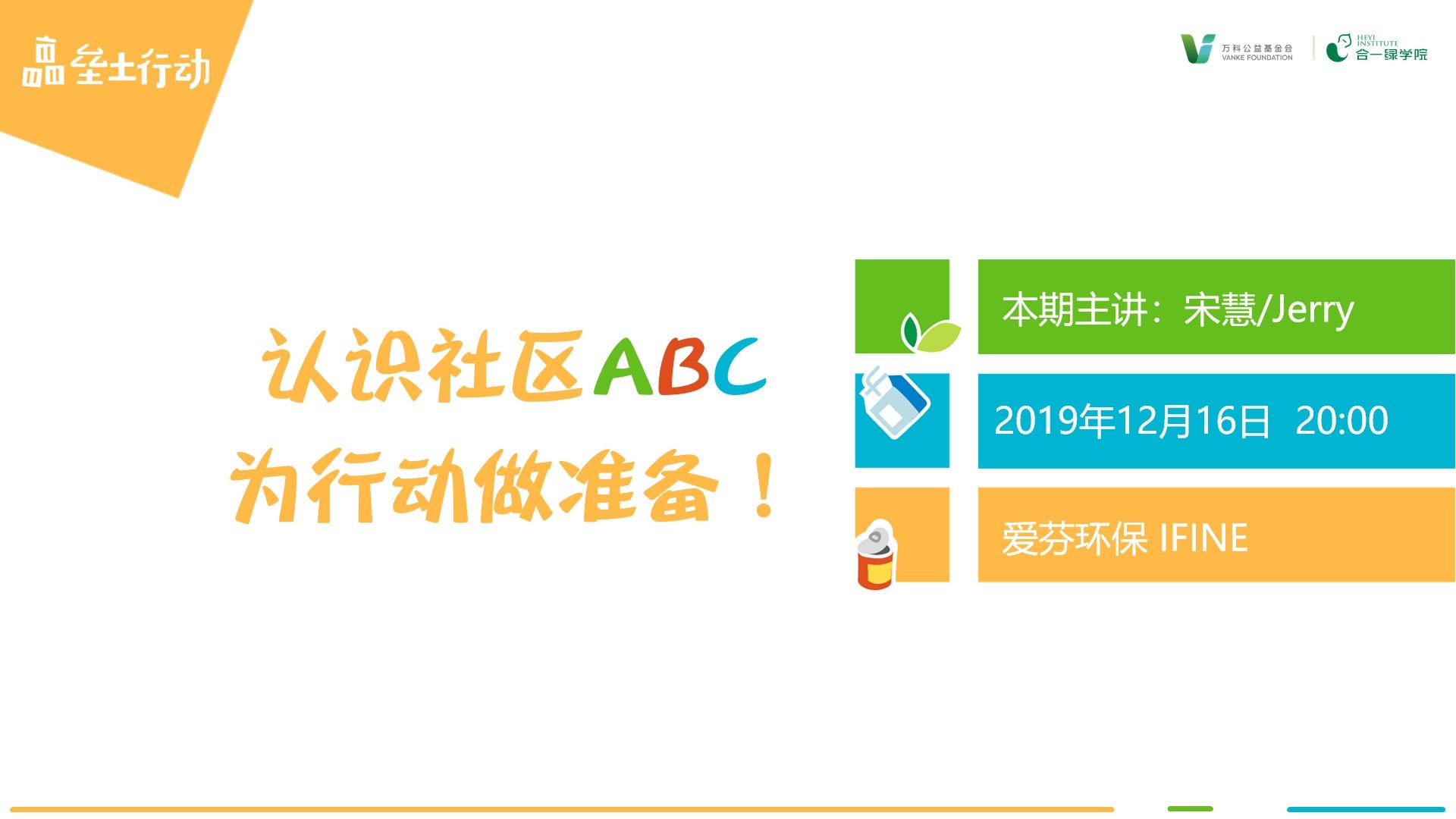 垒土行动 | 认识社区ABC，为行动做准备！