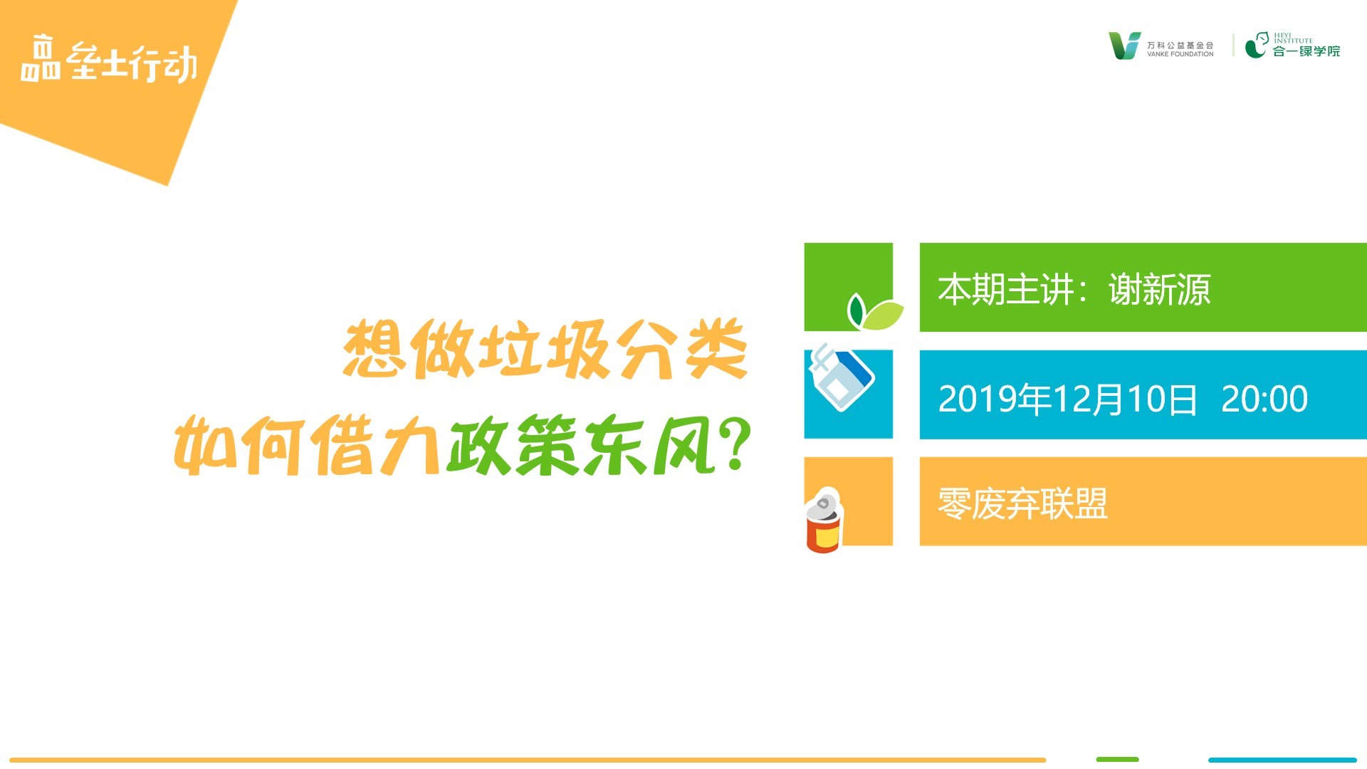 垒土行动 | 想做垃圾分类，如何借力政策东风？