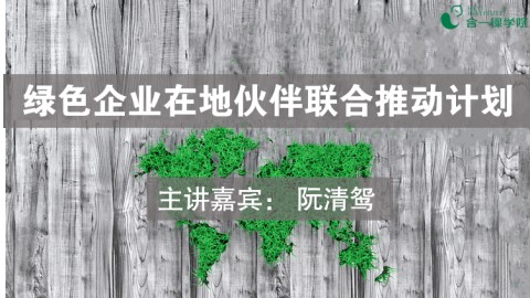 绿色企业在地伙伴联合推动计划