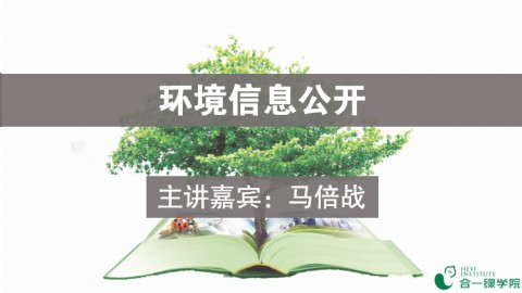 环境信息公开