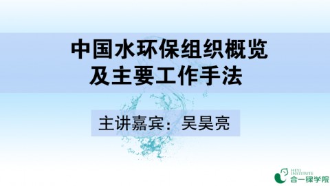 中国民间水环保组织概览