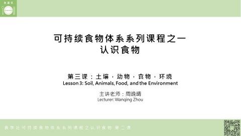 “认识食物”第三课 土壤 动物 食物 环境