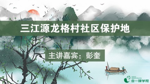 三江源龙格村社区保护地