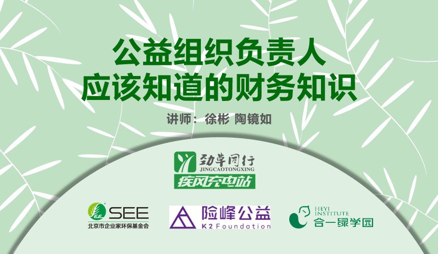 公益组织负责人应该知道的财务知识