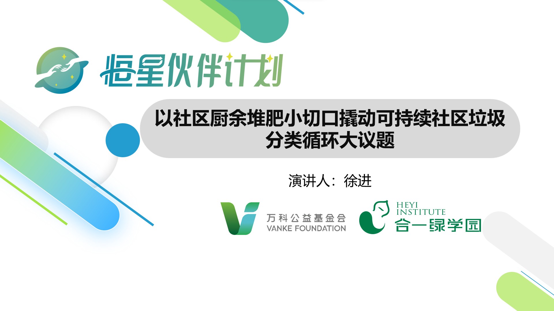 徐进：以社区厨余堆肥小切口，撬动可持续社区垃圾分类循环大议题