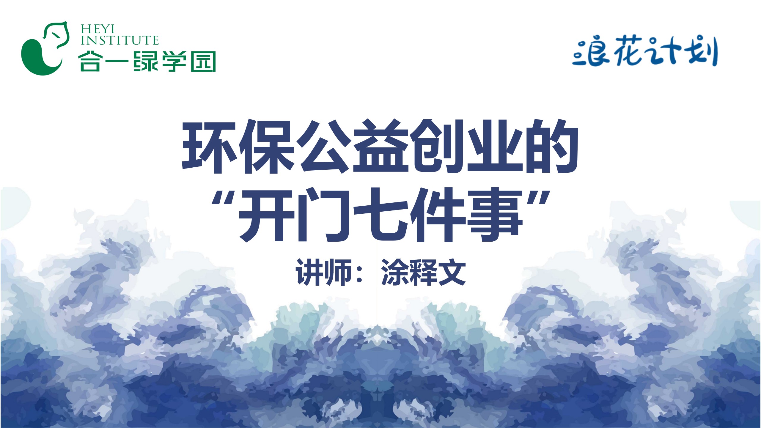 环保公益创业的“开门七件事”