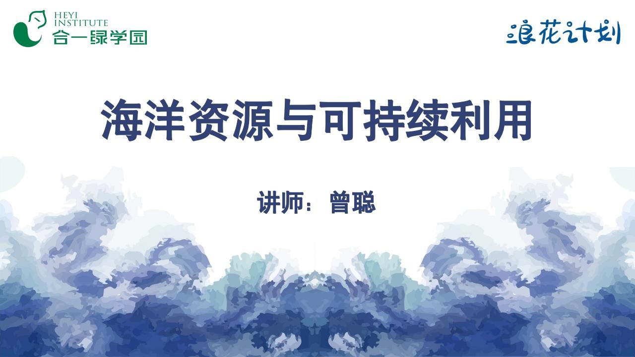 海洋资源与可持续利用