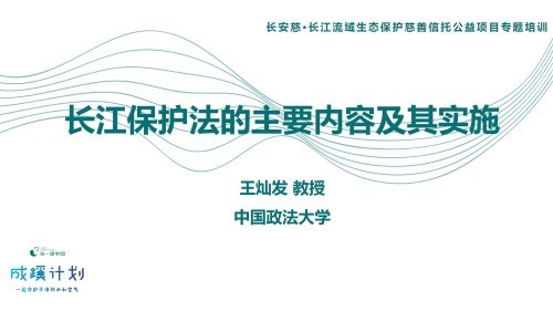 长江保护法的主要内容及其实施