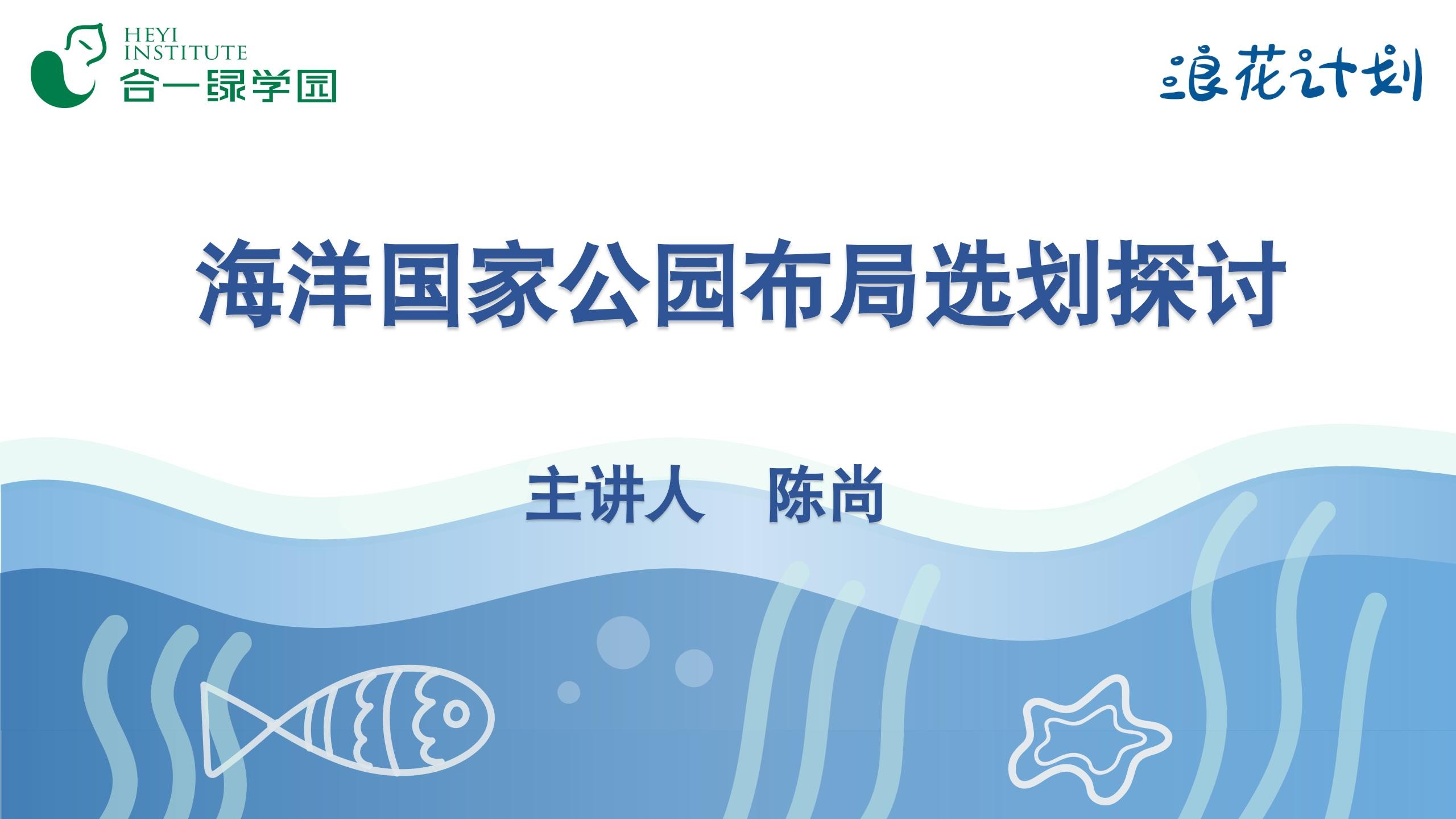 海洋国家公园布局选划探讨
